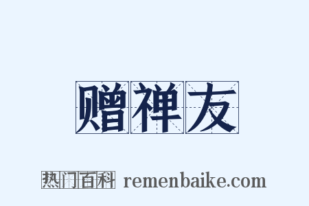 赠禅友是什么意思的图片